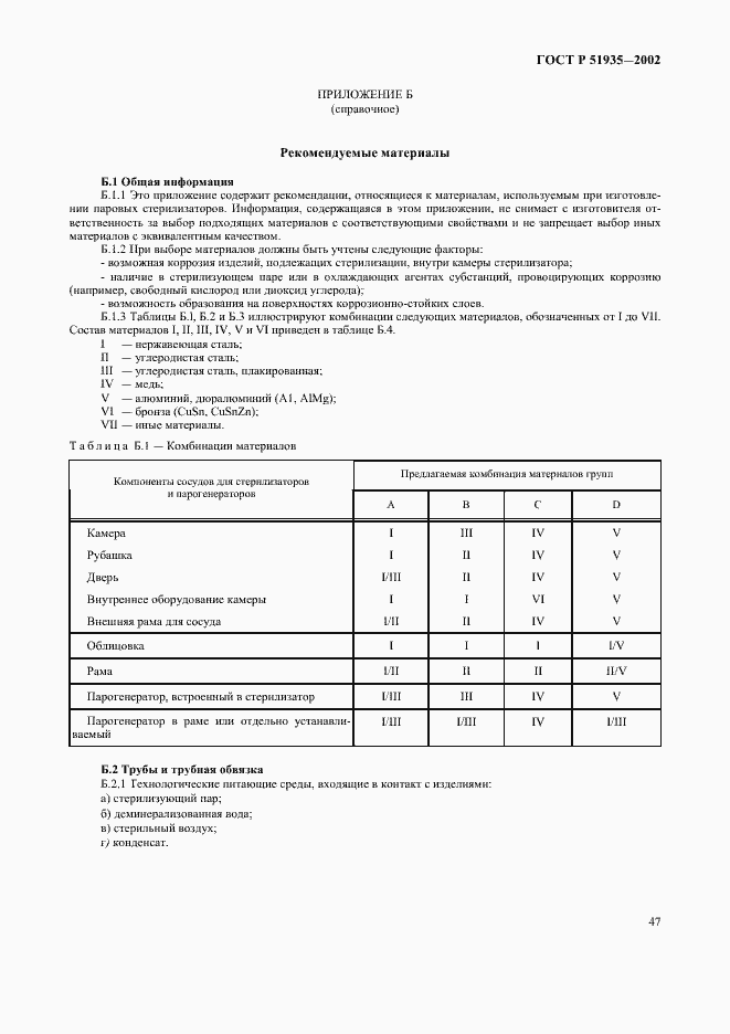 Страница 50 ГОСТ Р 51935-2002