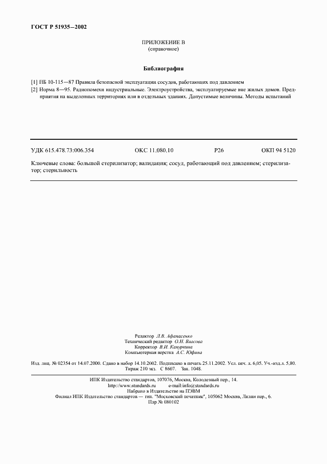 Страница 53 ГОСТ Р 51935-2002