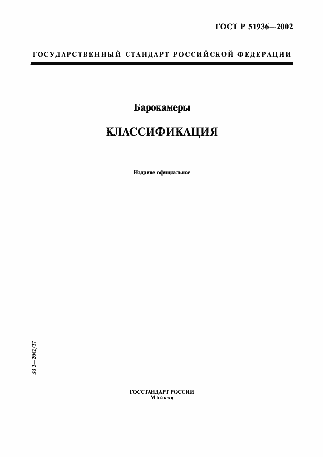 Страница 1 ГОСТ Р 51936-2002