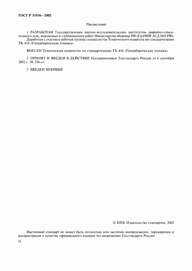 Страница 2 ГОСТ Р 51936-2002
