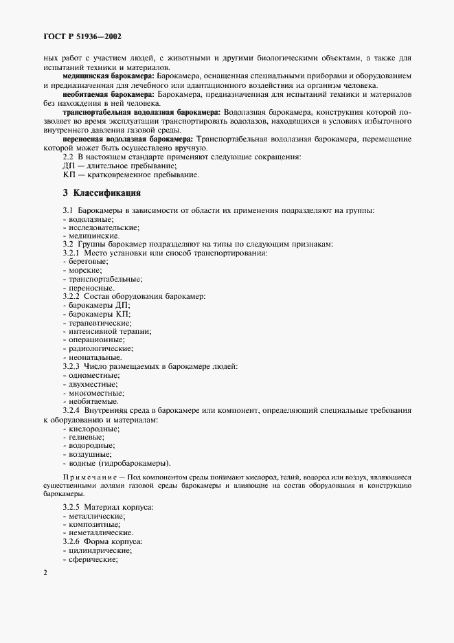 Страница 4 ГОСТ Р 51936-2002