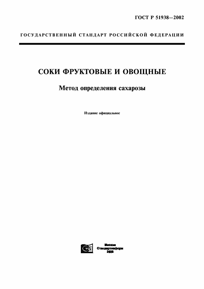 Страница 1 ГОСТ Р 51938-2002