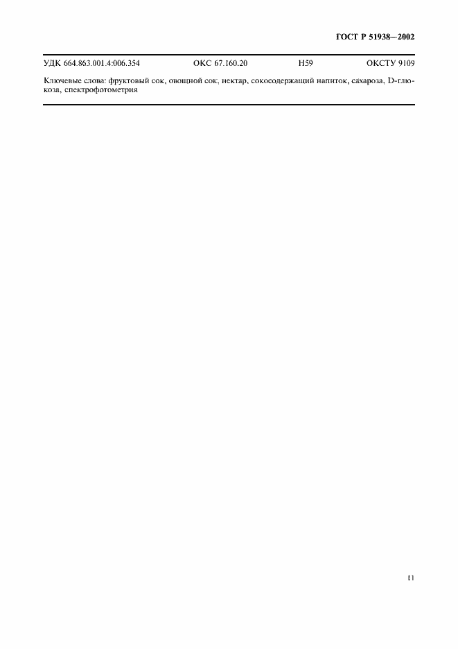 Страница 14 ГОСТ Р 51938-2002