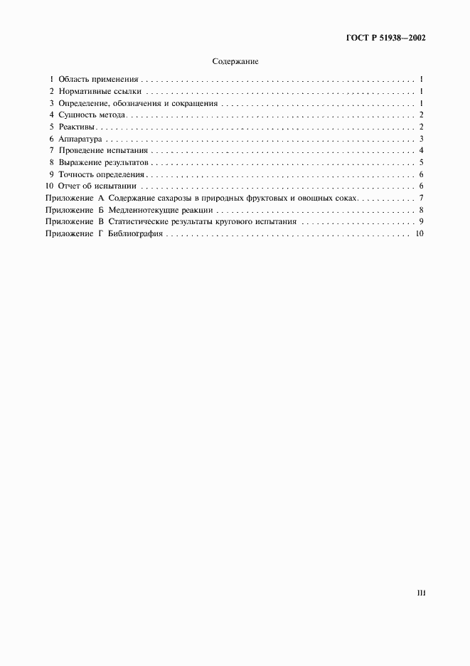 Страница 3 ГОСТ Р 51938-2002