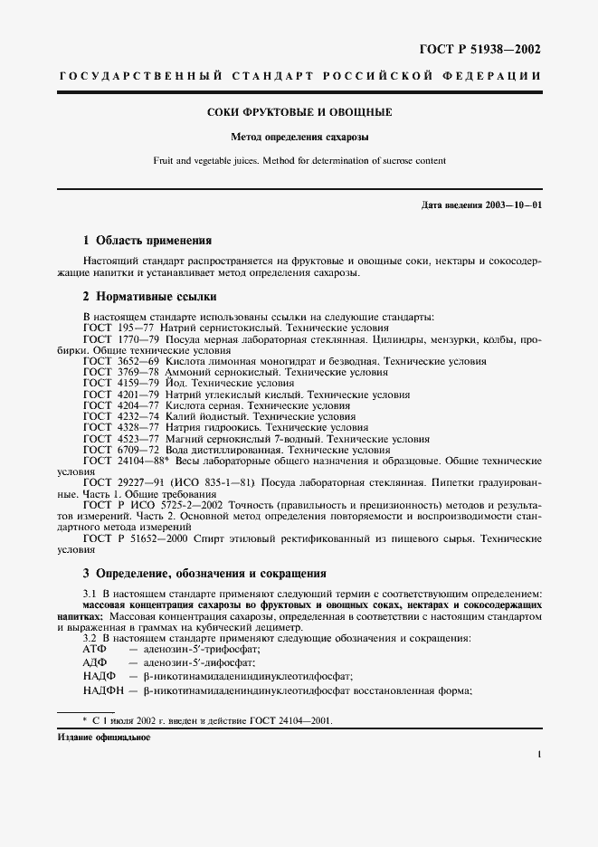 Страница 4 ГОСТ Р 51938-2002