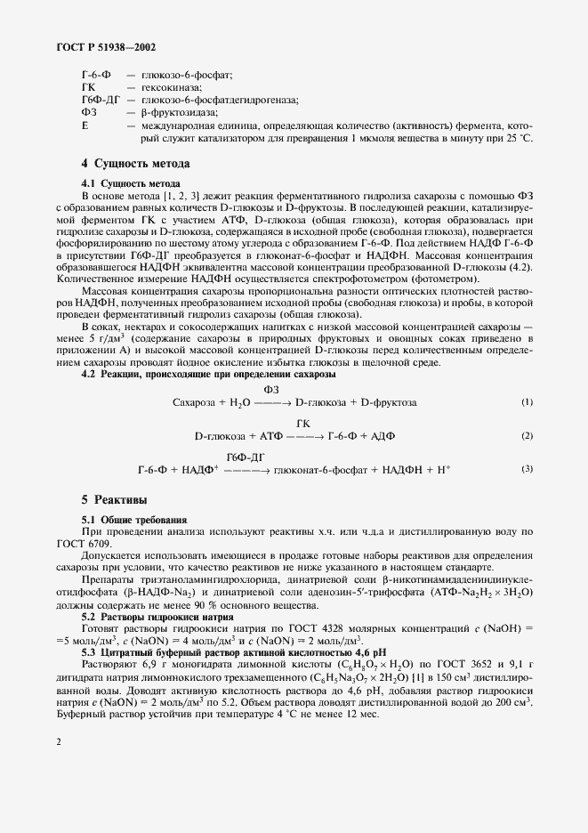 Страница 5 ГОСТ Р 51938-2002