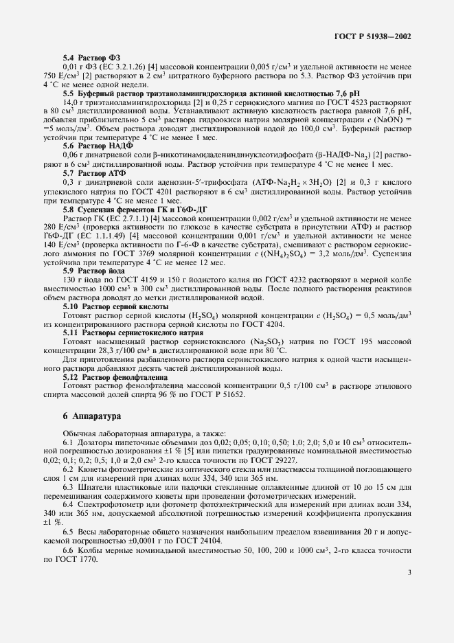 Страница 6 ГОСТ Р 51938-2002