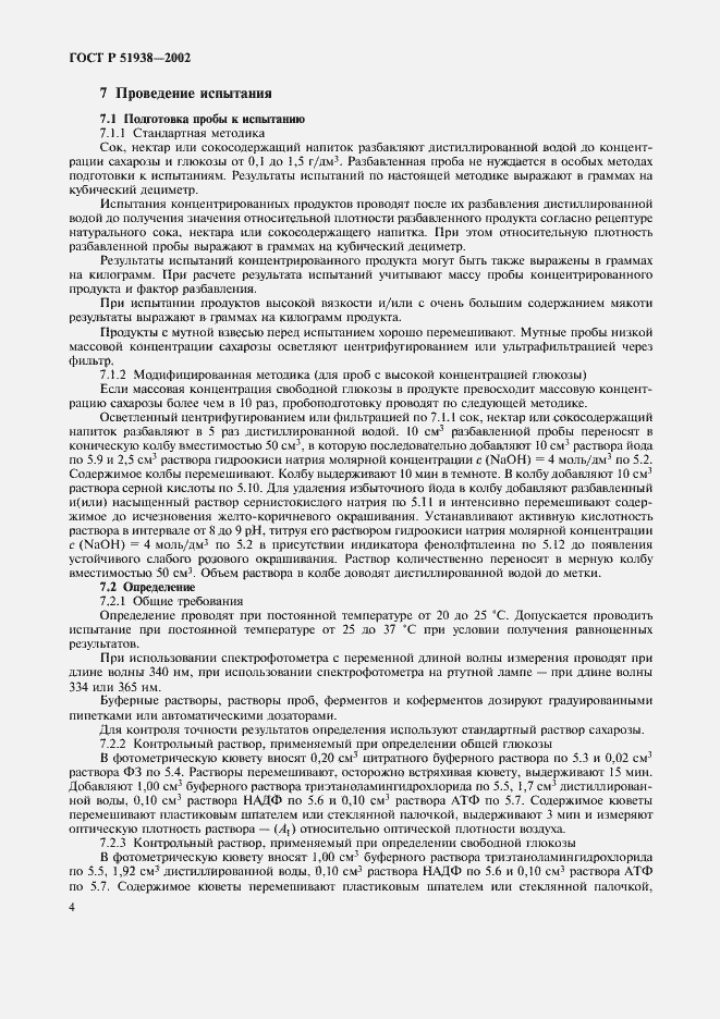 Страница 7 ГОСТ Р 51938-2002
