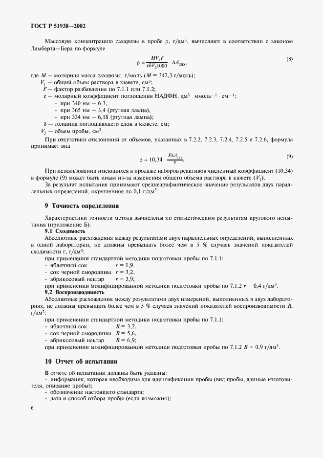 Страница 9 ГОСТ Р 51938-2002