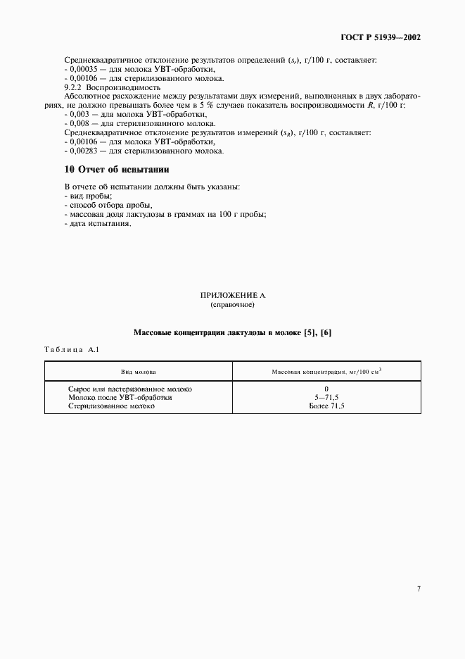 Страница 10 ГОСТ Р 51939-2002