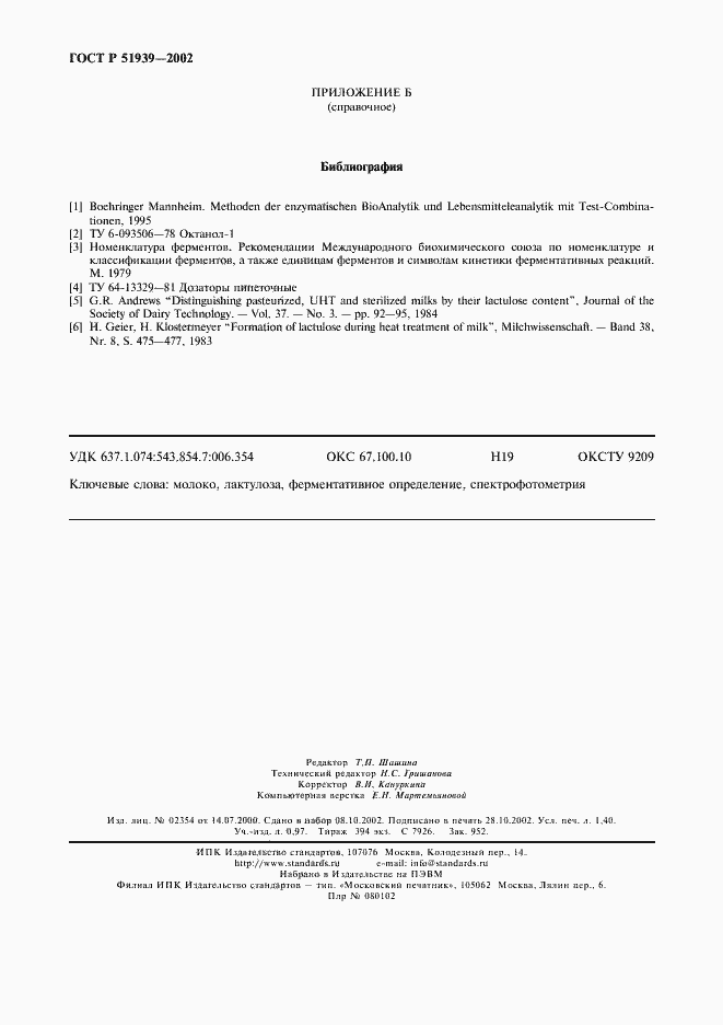 Страница 11 ГОСТ Р 51939-2002