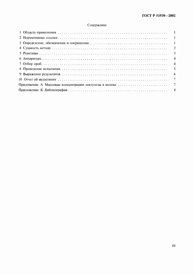 Страница 3 ГОСТ Р 51939-2002