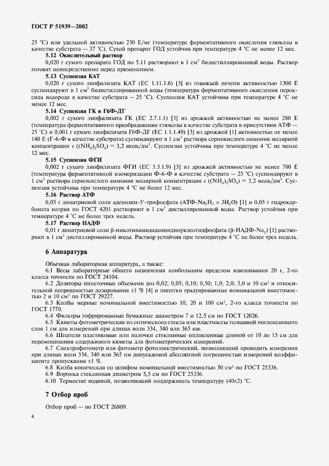 Страница 7 ГОСТ Р 51939-2002