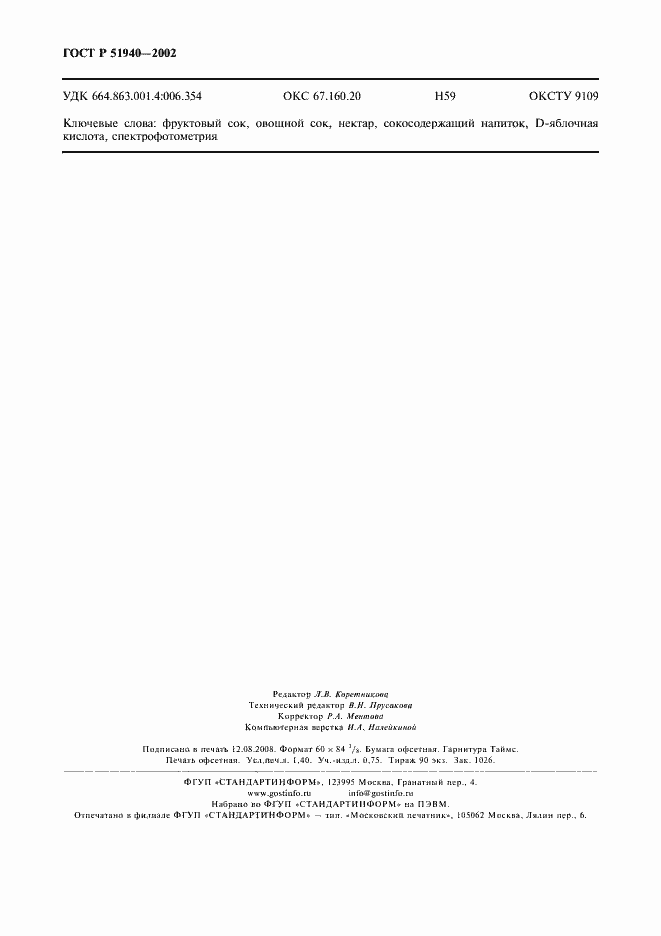 Страница 11 ГОСТ Р 51940-2002