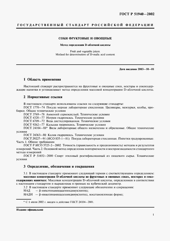 Страница 4 ГОСТ Р 51940-2002