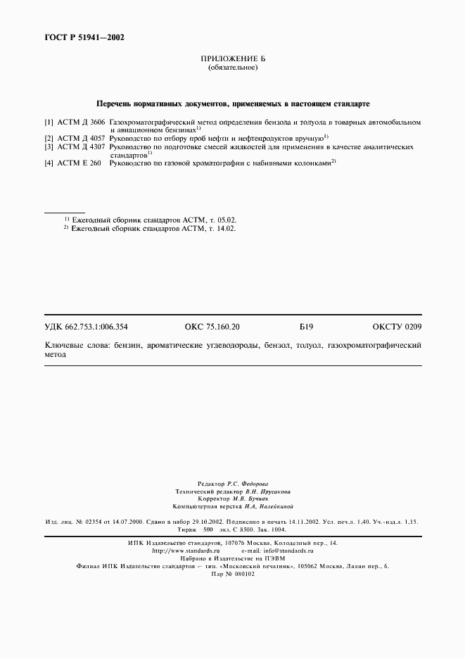 Страница 13 ГОСТ Р 51941-2002