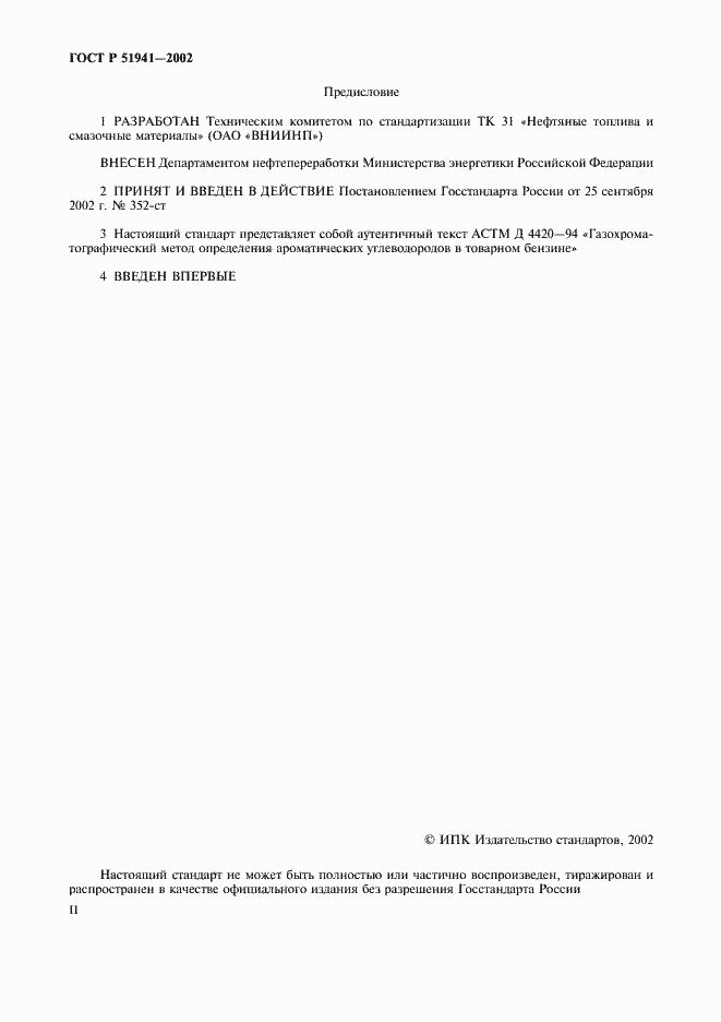 Страница 2 ГОСТ Р 51941-2002