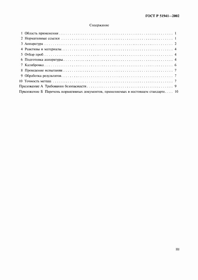 Страница 3 ГОСТ Р 51941-2002