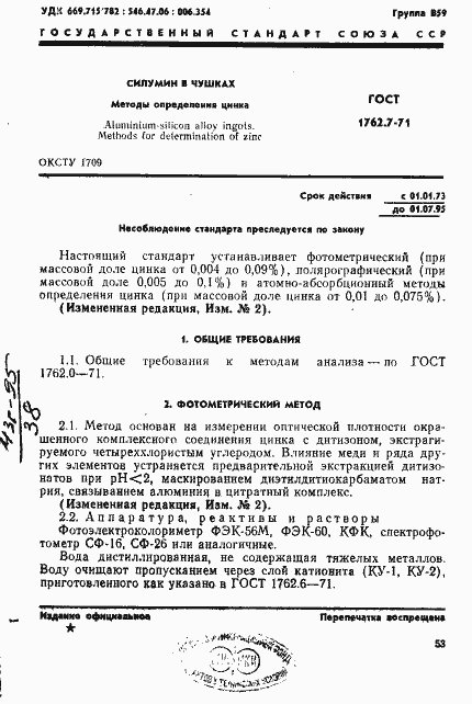 Страница 1 ГОСТ 1762.7-71