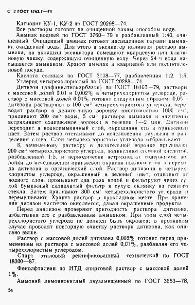 Страница 2 ГОСТ 1762.7-71