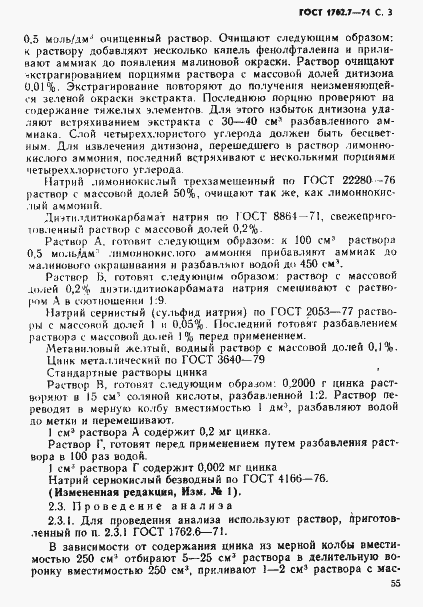 Страница 3 ГОСТ 1762.7-71