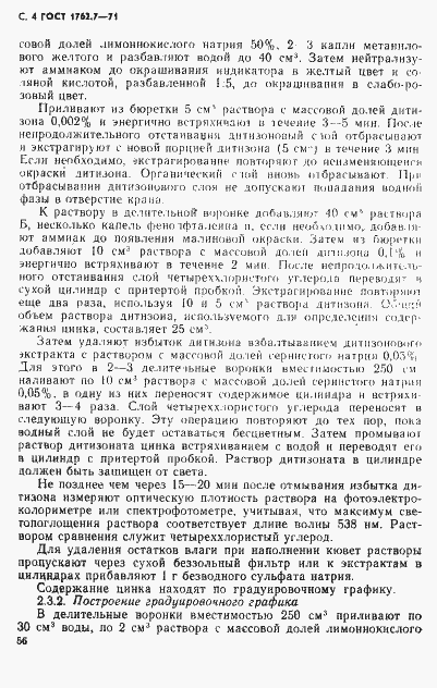 Страница 4 ГОСТ 1762.7-71