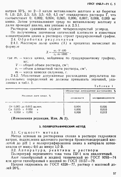 Страница 5 ГОСТ 1762.7-71