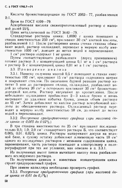 Страница 6 ГОСТ 1762.7-71