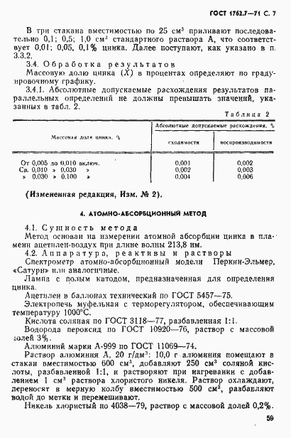 Страница 7 ГОСТ 1762.7-71