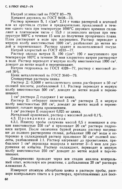 Страница 8 ГОСТ 1762.7-71