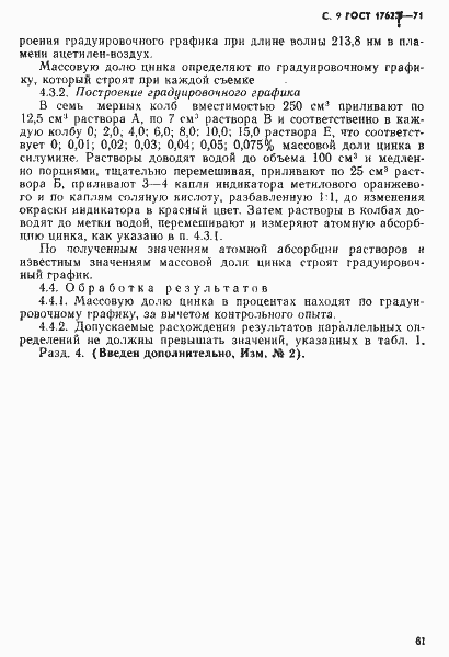 Страница 9 ГОСТ 1762.7-71