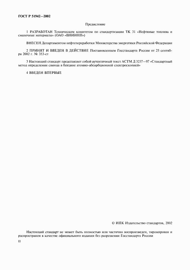 Страница 2 ГОСТ Р 51942-2002