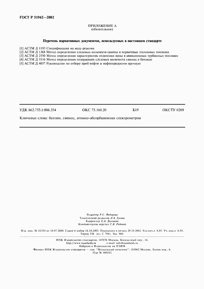 Страница 8 ГОСТ Р 51942-2002