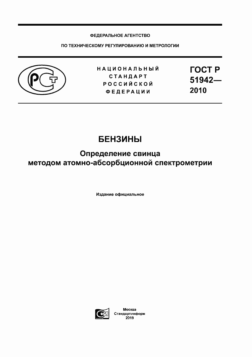 Страница 1 ГОСТ Р 51942-2010