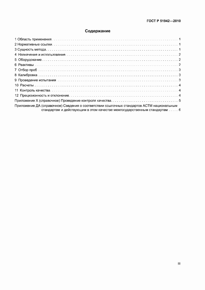 Страница 3 ГОСТ Р 51942-2010