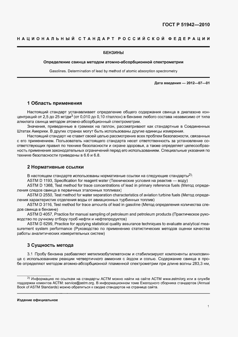 Страница 5 ГОСТ Р 51942-2010