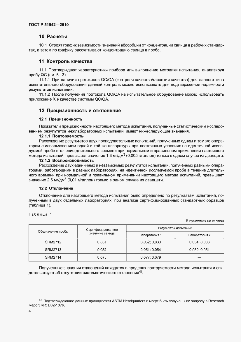 Страница 8 ГОСТ Р 51942-2010