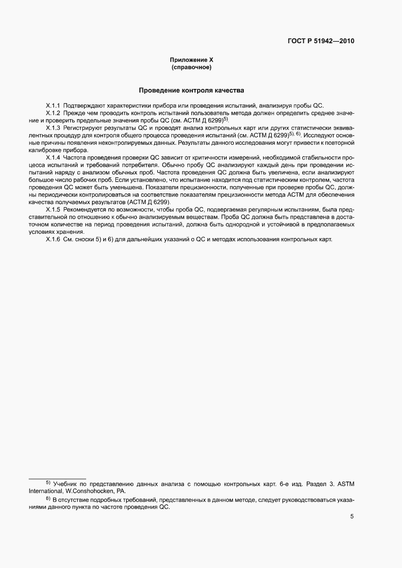 Страница 9 ГОСТ Р 51942-2010
