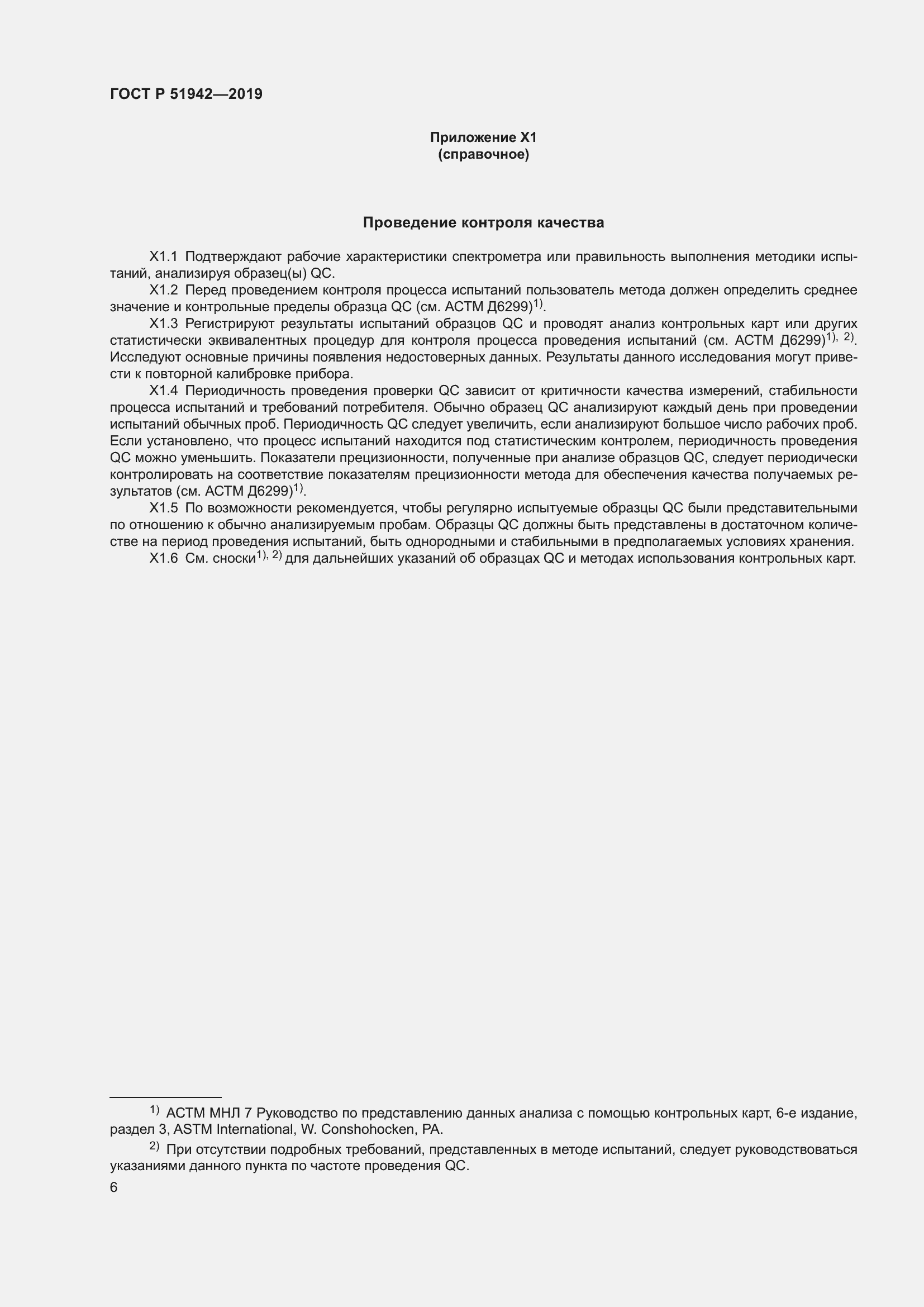 Страница 10 ГОСТ Р 51942-2019