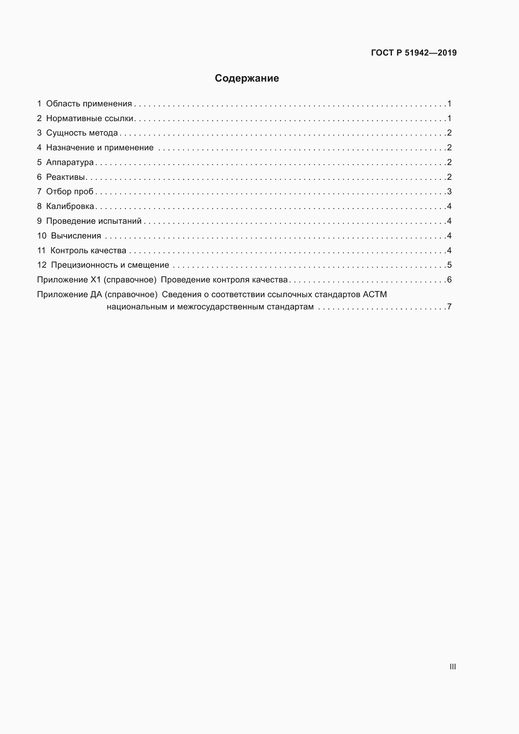 Страница 3 ГОСТ Р 51942-2019