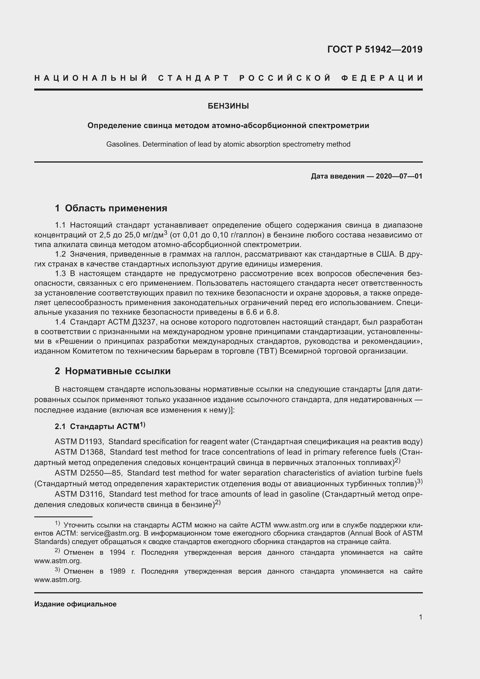 Страница 5 ГОСТ Р 51942-2019