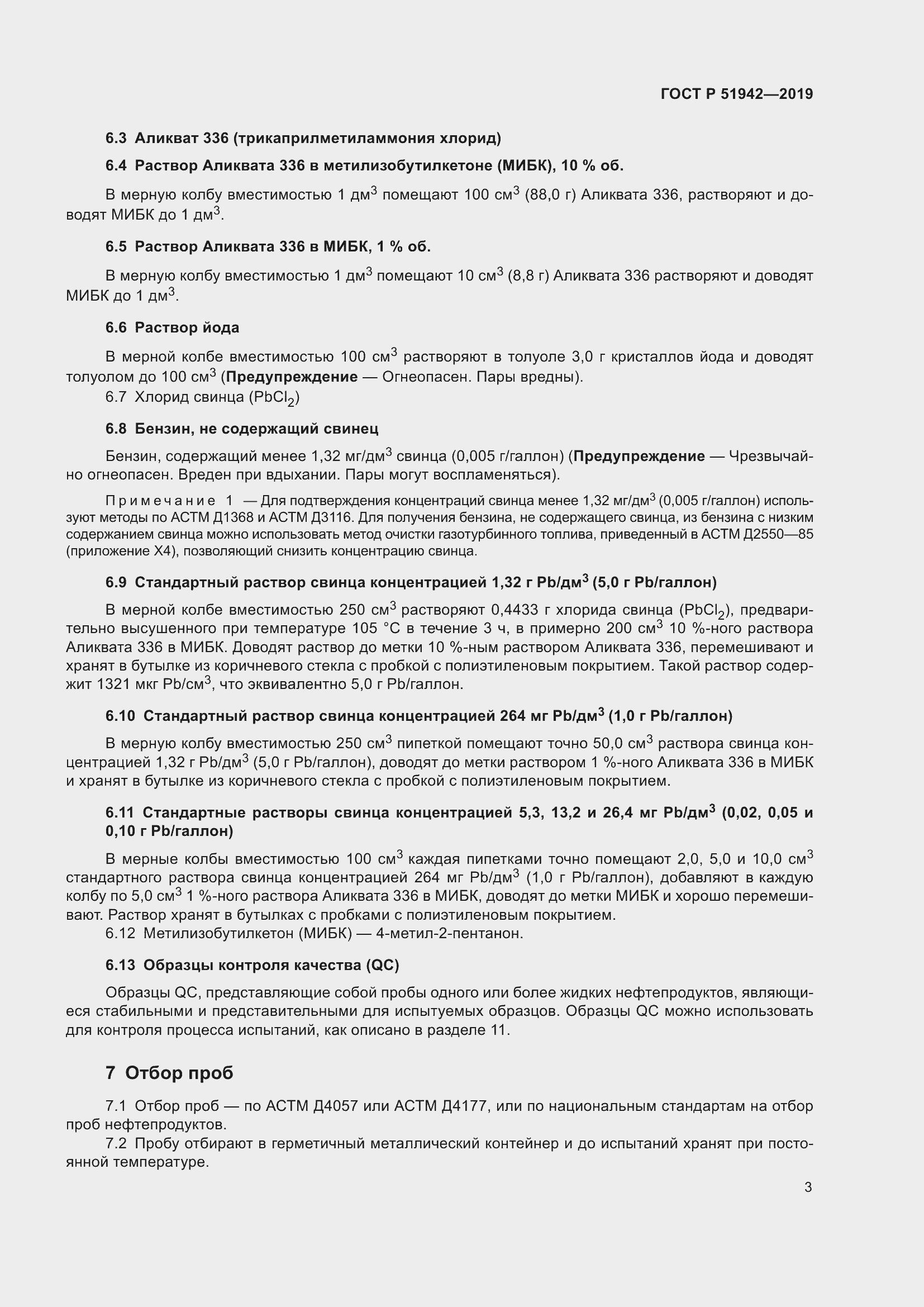 Страница 7 ГОСТ Р 51942-2019