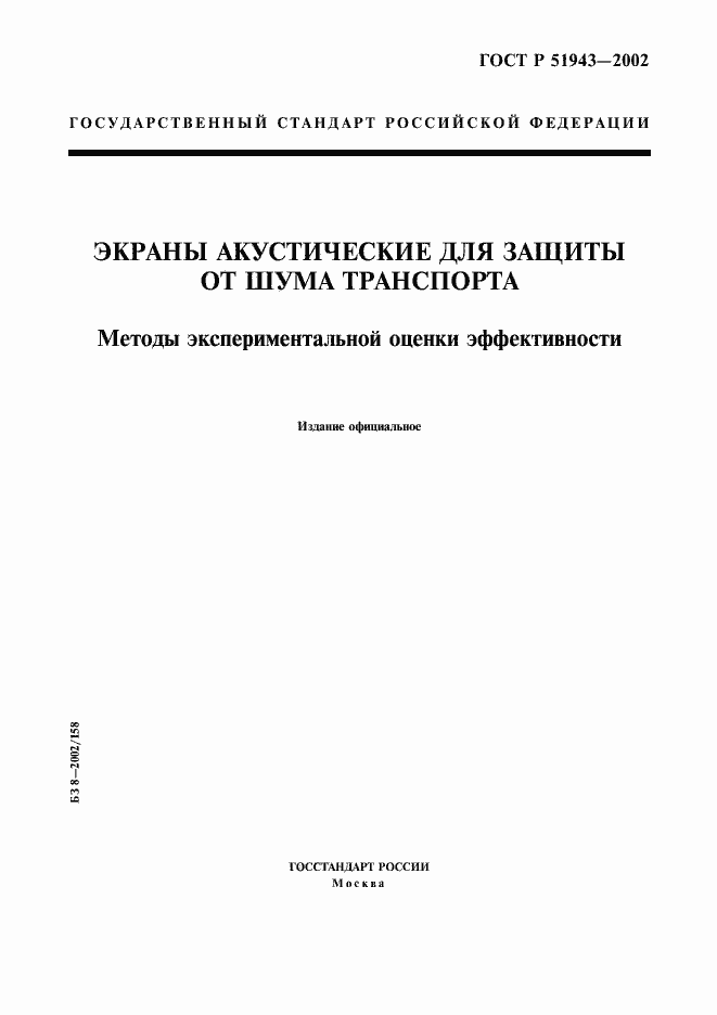 Страница 1 ГОСТ Р 51943-2002