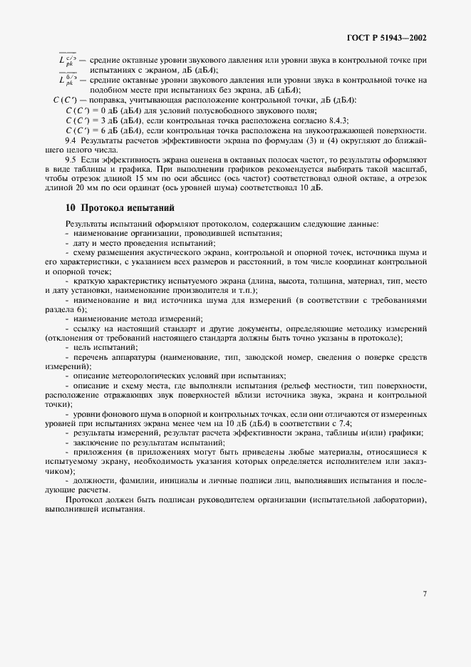 Страница 11 ГОСТ Р 51943-2002