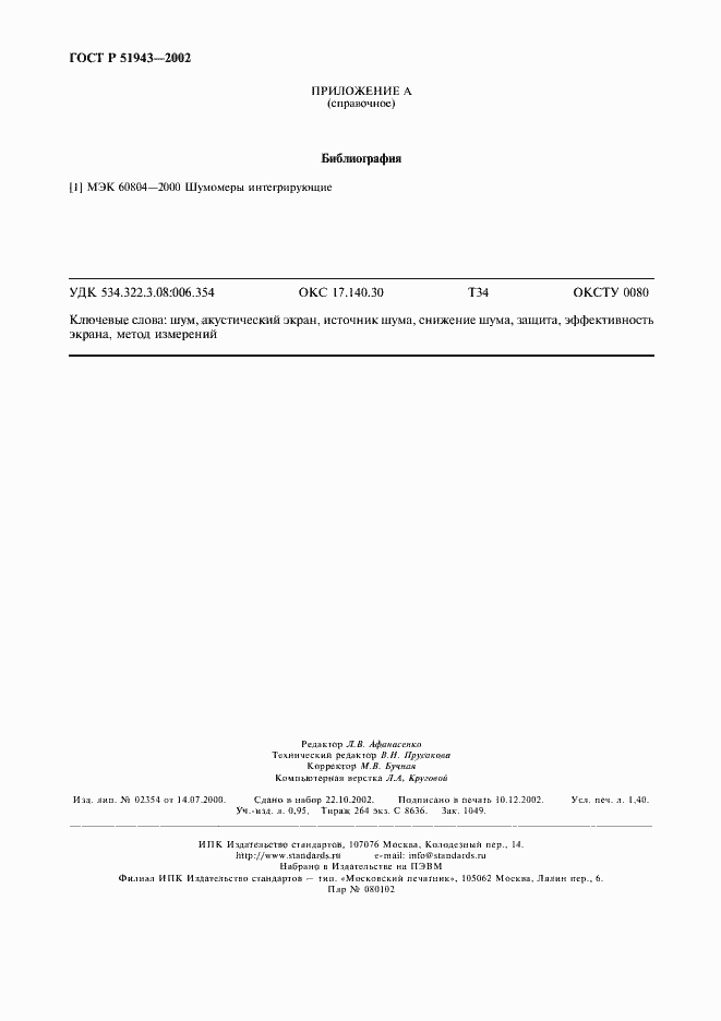 Страница 12 ГОСТ Р 51943-2002