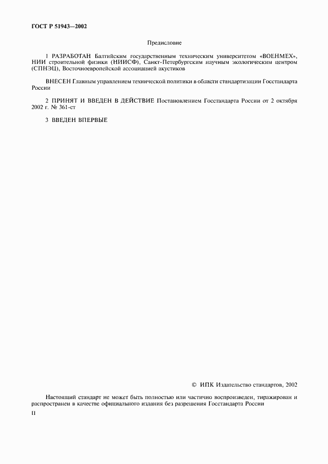 Страница 2 ГОСТ Р 51943-2002