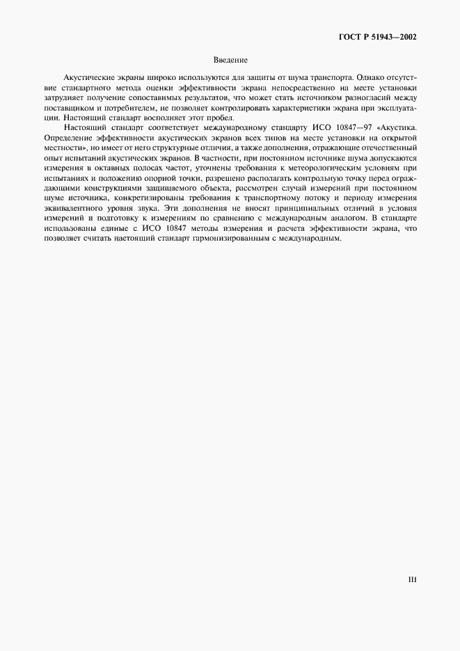 Страница 3 ГОСТ Р 51943-2002