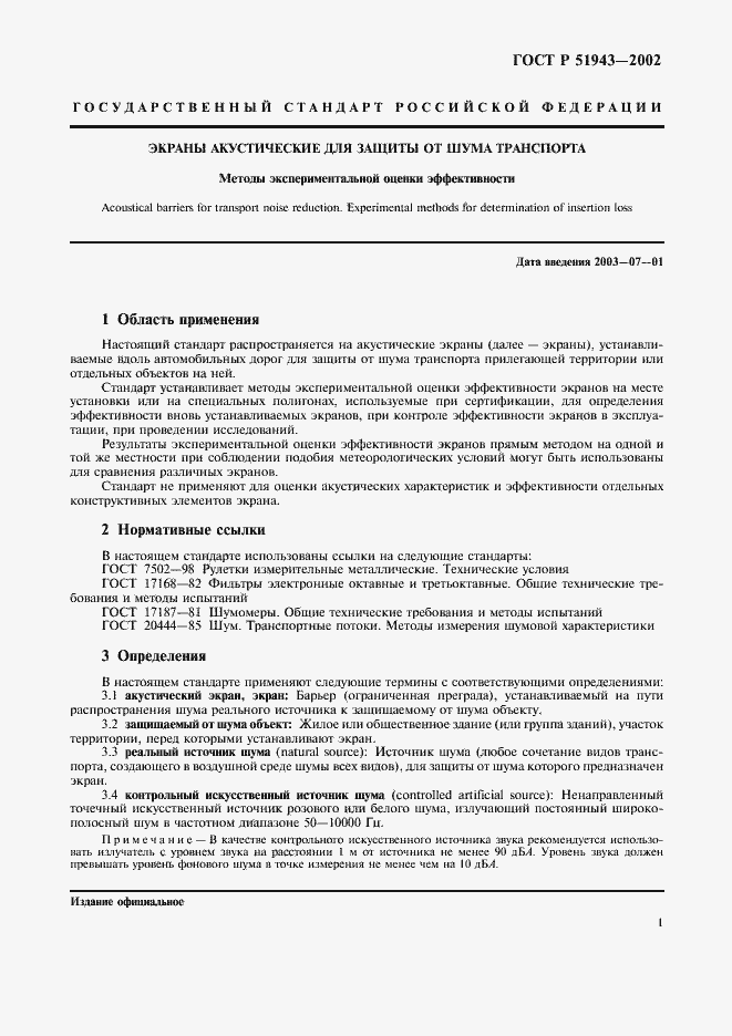 Страница 5 ГОСТ Р 51943-2002