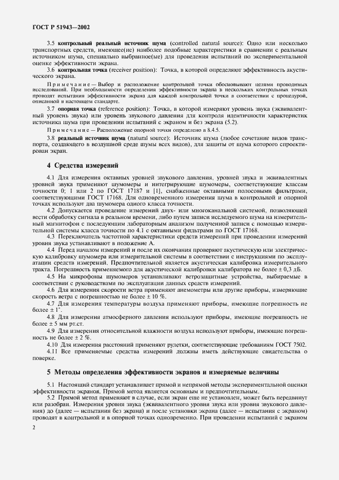 Страница 6 ГОСТ Р 51943-2002