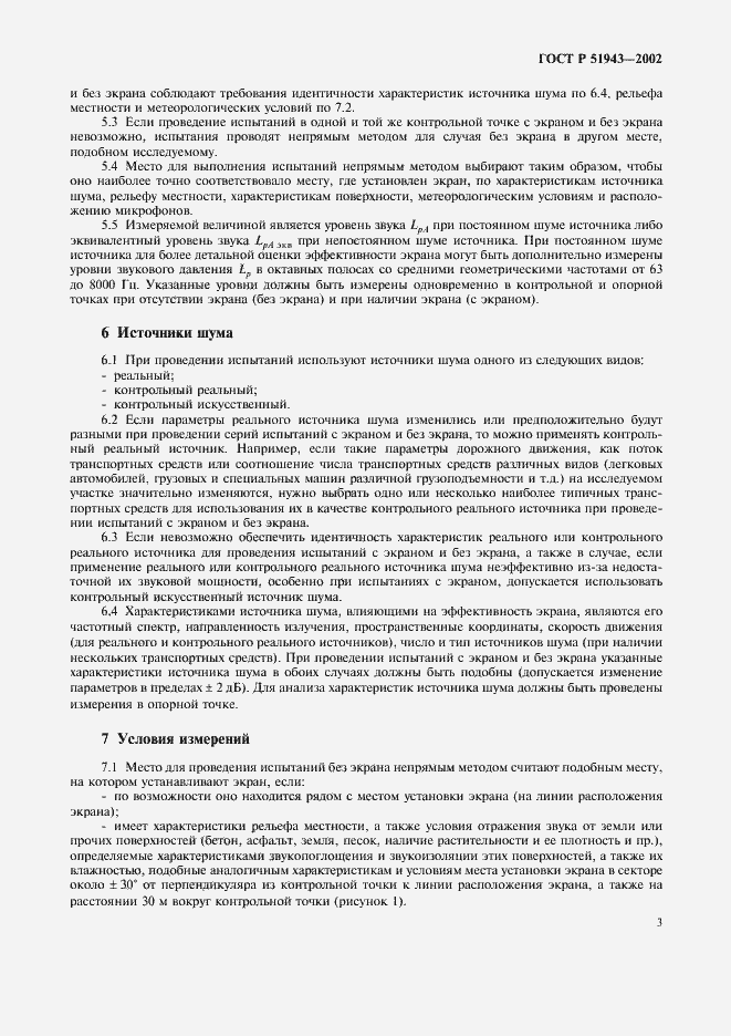 Страница 7 ГОСТ Р 51943-2002
